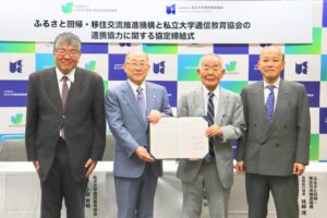 ふるさと回帰・移住交流推進機構と私立大学通信教育協会が連携協定を締結