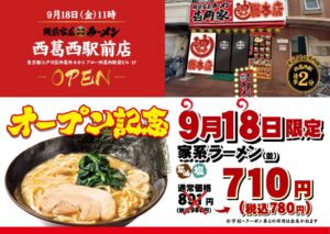 壱角家 西葛西駅前店が2026年9月18日オープン 記念価格での提供も実施