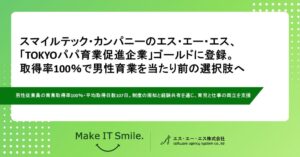 エス・エー・エス、TOKYOパパ育業促進企業で令和８年度ゴールドを取得