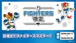 Oshicoco、FIGHTERS検定を2026年8月17日より実施へ