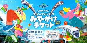 東急電鉄ら、グランベリーパーク向け企画チケットを４０００セット限定発売へ