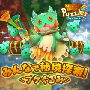 モンスターハンターパズル アイルーアイランドで秘境探索イベントが復刻開催