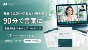 ZaPASS、管理職向け単発90分のキャリアコーチングを2026年9月17日より提供へ
