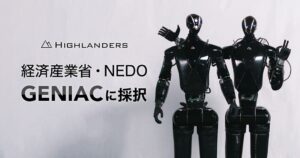 Highlandersが経産省とNEDOのGENIACロボット基盤モデル事業に採択