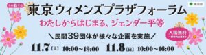 東京ウィメンズプラザフォーラムが11月7日と8日に開催へ 多彩な企画を実施