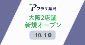 プラザ薬局が大阪に2店舗を10月1日オープン 桧山進次郎氏のサイン会も開催へ