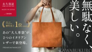 新進工房、本革トート大人革袋2.0プレミアムを9月19日にMakuakeで発売へ