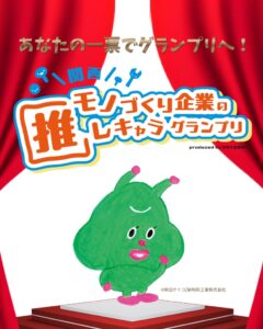 新明和工業のメイメイちゃん 関西モノづくり企業 推しキャラグランプリにエントリー