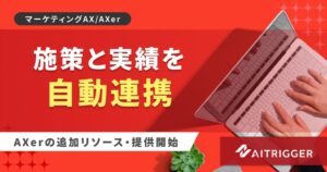 アイトリガー、AXerに広告施策と実績データを自動で紐づける仕組みを追加へ