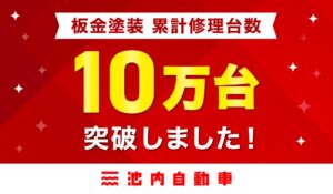 イケウチの池内自動車、公式記録開始から4年で累計修理台数10万台を突破