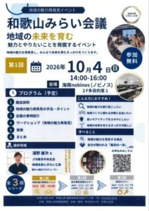 和歌山県海草振興局が和歌山みらい会議を開催へ 地域の魅力発見や関わり方を学ぶ
