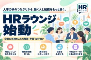 オーケーウェブなど3社 人事向けオープンコミュニティHRラウンジを発足