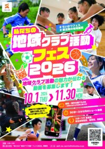 スポーツ庁、地域クラブ活動フェス2026を初開催へ 自治体から魅力動画を募集