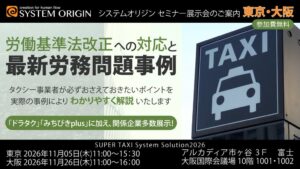 システムオリジンがタクシー事業者向けセミナー展示会を東京と大阪で11月に開催へ
