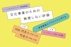東京都とアーツカウンシル東京、文化事業の評価を学ぶ地域連携講座を11月に開催へ