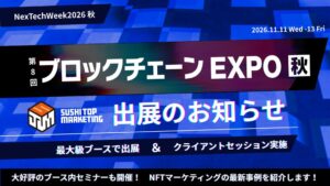 ブロックチェーン EXPO 秋にSUSHI TOP MARKETINGが出展へ