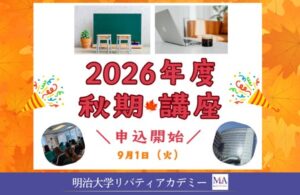 明治大学リバティアカデミーが2026年度秋期講座を公開、申込受付を開始