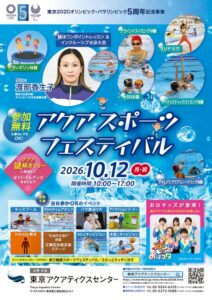 東京アクアティクスセンターでアクアスポーツフェスティバルを10月12日開催へ