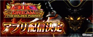 スマスロ ビッグドリーム THE GOLDEN PUSHERが777Realで配信へ