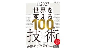 日経BPが2031年テクノロジー期待度ランキング発表　1位は量子コンピューター