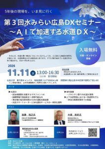 水みらい広島、AI活用の水道DXを紹介する第3回セミナーを11月11日に開催へ