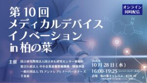 第10回メディカルデバイスイノベーション in 柏の葉が10月28日開催へ