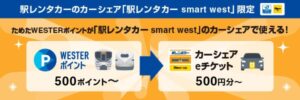 WESTERポイントを駅レンタカー smart westのチケットへ交換 10月開始