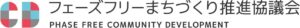 フェーズフリー協会、まちづくり推進協議会の設立発表会を2026年9月に開催へ