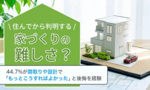 注文住宅の間取りで後悔した人は44.7％ 最多のこだわりは収納の量や配置