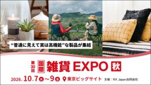 第30回 国際 雑貨 EXPO 秋が東京ビッグサイトで2026年10月7日より開催へ