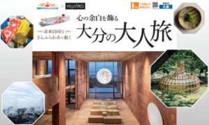 さんふらわあトラベルが大分のアートや食を巡る大人旅ツアーの販売を開始