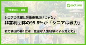 非営利団体の75.8％がシニアを歓迎、在籍団体の95.8％が戦力と回答