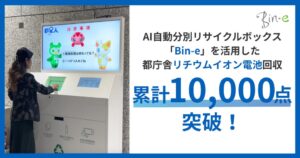 都庁でのリチウムイオン電池回収、開始約80日で累計1万点突破 フォーステック