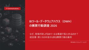 BI・DWH導入検討の7割超が情シスと経営主導 ITコミュニケーションズが調査