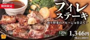 ペッパーランチなどでフィレステーキ彩り野菜のアヒージョ仕立てを10月1日発売へ
