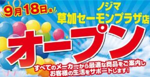 ノジマ 草加セーモンプラザ店が2026年９月18日にオープンへ 最大20％還元も
