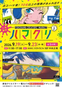 横浜スカイビルでクリエイター70名以上が集うハマクリVol.3が9月19日より開催へ