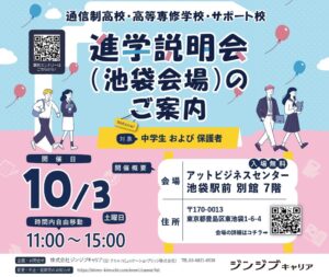 中学生向け進学相談会が10月3日に池袋で開催へ