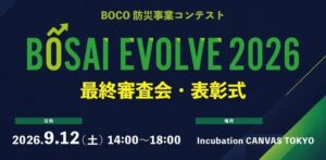 BOCO防災事業コンテスト2026開催 奈良建設が最優秀賞を受賞