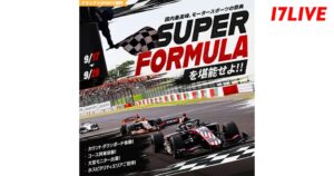 17LIVEがSUPER FORMULAと初コラボ 鈴鹿での体験プライズを提供へ