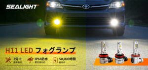 SEALIGHTがH11規格対応LEDフォグランプ3モデルを展開へ