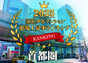 マーキュリーが2025年の中古マンション相場を調査　上昇率は三浦海岸駅が首位