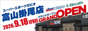 スーパースポーツゼビオ アクロスプラザ富山掛尾店が9月18日オープンへ