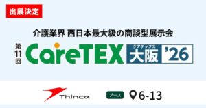シンカ、CareTEX大阪26にカイクラを出展へ 電話業務削減やカスハラ対策を提案