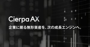 シェルパ、非定型文書をAIで構造化するCierpa AXの提供を開始