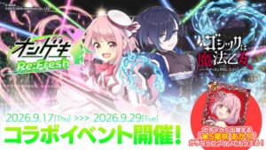 ゴシックは魔法乙女でオンゲキRe:Freshコラボイベントが9月17日より開始