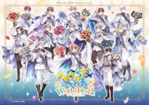 ヘタリア20周年原画展 WorldFesta グッズ第3弾解禁で全品出揃う