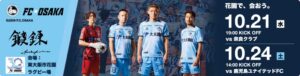 FC大阪ドライブ応援キャンペーン、CheerDriveが9月17日より受付開始