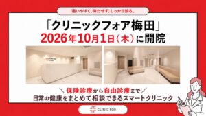 クリニックフォア梅田が2026年10月1日に開院へ 大阪エリア3院目