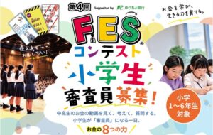日本金融教育支援機構、第4回FESコンテスト地区大会の小学生審査員を募集